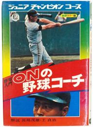 野球入門 ONの野球コーチ
