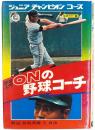 野球入門 ONの野球コーチ