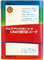 野球入門 ONの野球コーチ