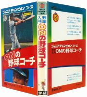 野球入門 ONの野球コーチ