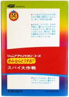 きみならどうする？ スパイ大作戦