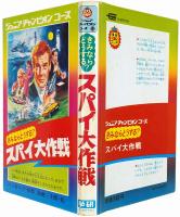 きみならどうする？ スパイ大作戦