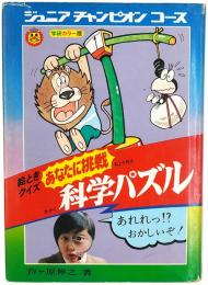 絵ときクイズ あなたに挑戦 科学パズル