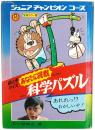 絵ときクイズ あなたに挑戦 科学パズル