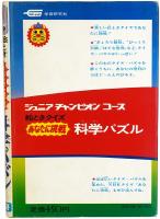 絵ときクイズ あなたに挑戦 科学パズル