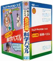絵ときクイズ あなたに挑戦 科学パズル