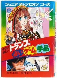 やさしく楽しい トランプ 占い ゲーム 手品