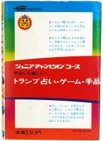 やさしく楽しい トランプ 占い ゲーム 手品