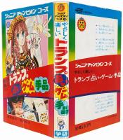 やさしく楽しい トランプ 占い ゲーム 手品