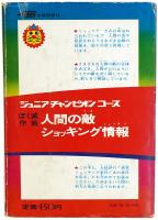 ぼく滅作戦 人間の敵ショッキング情報