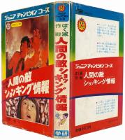 ぼく滅作戦 人間の敵ショッキング情報