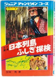 なぞ驚異 日本列島ふしぎ探検