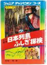 なぞ驚異 日本列島ふしぎ探検