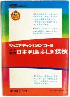 なぞ驚異 日本列島ふしぎ探検