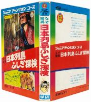 なぞ驚異 日本列島ふしぎ探検