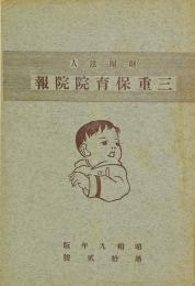 財団法人 三重保育院院報