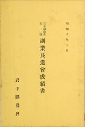 岩手県農会 第二回 副業共進会成績書