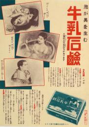 牛乳石鹸 広告チラシ