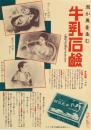 牛乳石鹸 広告チラシ