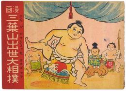 漫画 三葉山出世大相撲