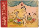 漫画 三葉山出世大相撲
