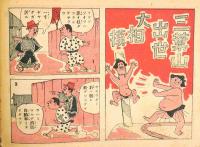 漫画 三葉山出世大相撲