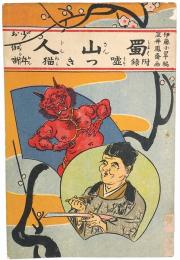 少年お伽噺 蜀山人 （付録 嘘つき猫）