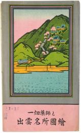 ［常光鳥瞰図］一畑薬師と出雲名所図絵