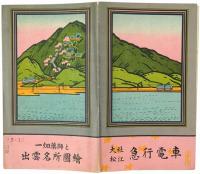 ［常光鳥瞰図］一畑薬師と出雲名所図絵