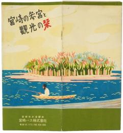 宮崎の参宮と観光の栞