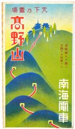 天下の霊場 高野山