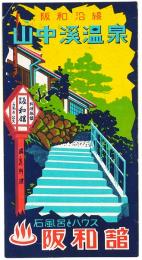 阪和沿線 山中渓温泉　