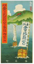 金刀比羅宮参詣御案内