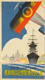 海と空の博覧会記念絵葉書