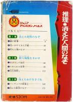 推理 消えた人間のなぞ