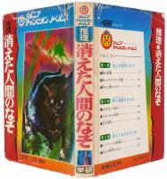 推理 消えた人間のなぞ