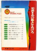 犯罪 あの犯人をあげろ