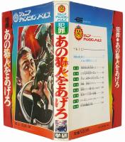 犯罪 あの犯人をあげろ