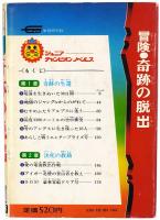 冒険 奇跡の脱出