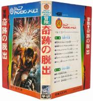 冒険 奇跡の脱出