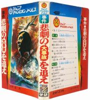 事件 悲劇の大事故を追え
