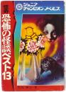 怪奇 恐怖の怪談ベスト13