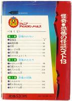 怪奇 恐怖の怪談ベスト13