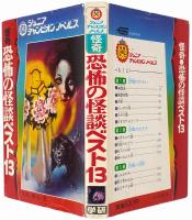 怪奇 恐怖の怪談ベスト13