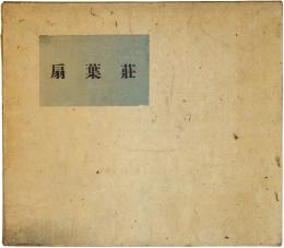 扇葉莊