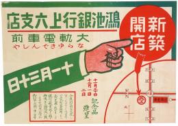 鴻池銀行上六支店 新築開店チラシ