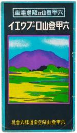 六甲登山ロープウェイ