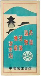 沿道遊覧名勝旧跡御案内