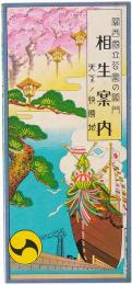 関西国立公園の関門 相生案内 : 天下ノ快勝地