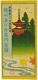 西国第25番霊場 播州清水寺案内図絵